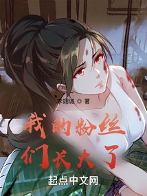 My Fans Have Grown Up