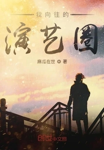 Yearning for the Entertainment Industry