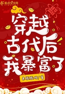 I Became Rich after Traveling Through Ancient Times