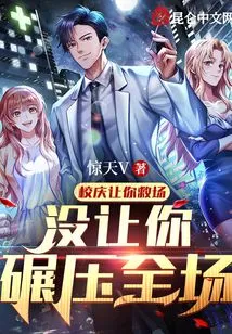 I Asked You to Save the Day on the School Anniversary, but I Didn't Let You Crush the Whole Crowd