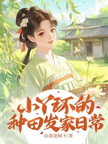 The Little Maid's Daily Life of Farming and Making a Fortune