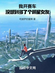 I Drive a Racing Car, but I Didn't Expect to Have a Celebrity Girlfriend