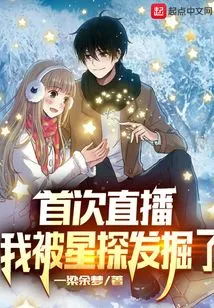 My First Live Broadcast, I Was Discovered by a Talent Scout