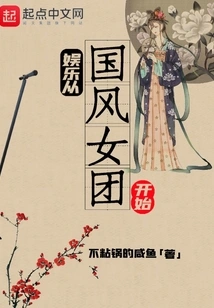 Entertainment Starts with the Chinese Style Girl Group