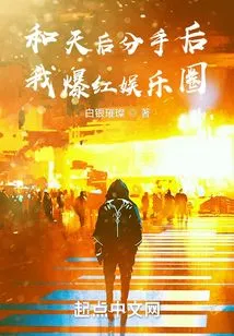 After I Broke up with the Queen, I Became Famous in the Entertainment Industry