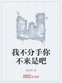 If I Don't Break Up, You Won't Come, Right?