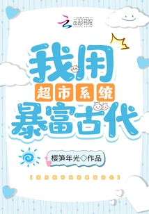 I Used the Supermarket System to Get Rich in Ancient Times