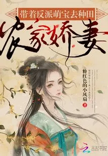 The Farmer's Wife: Taking the Villain's Adorable Baby to Farm