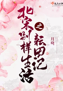 A Different Life in the Northern Song Dynasty: Farming Records