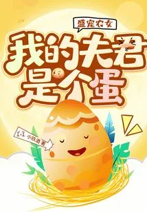 The Doting Peasant Girl: My Husband is an Egg