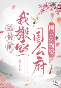 Before Fleeing the Famine, I Emptied the Duke's Mansion and Stocked up Tens of Billions of Supplies