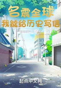 Famous Around the World: I Can Write Letters to History