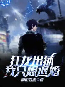 Kuanglong is Released from Prison, I Just Want to Break Off the Engagement