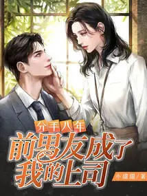 Eight Years after We Broke Up, My Ex-boyfriend Became My Boss