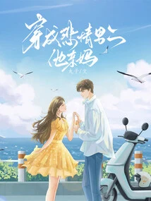 Dressed as the Tragic Male Lead's Biological Mother