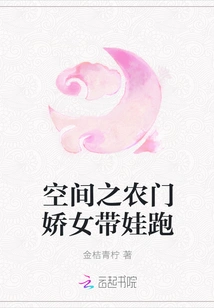 In Space, the Farm Girl Runs Away with Her Baby