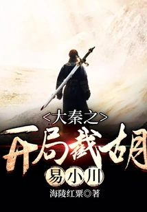 The Opening of Da Qin Intercepted Hu Yi Xiaochuan