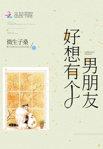 I Really Want to Have a Boyfriend