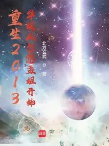 Rebirth in 2013: China Entertainment Started by Fooling Sister Meng