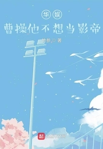 China Entertainment: Cao Cao Doesn't Want to Be the Best Actor