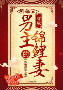 Dressed as the Koi Wife of the Hero of the Imperial Examination Novel