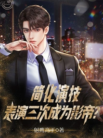 Simplify Your Acting Skills and Perform Three Times to Become the Best Actor?