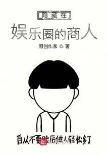 Businessmen Hidden in the Entertainment Industry