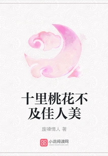 A Peach Blossom Ten Miles Away is Not as Beautiful as a Beautiful Woman