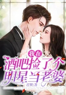 I Picked up a Celebrity as My Wife in a Bar