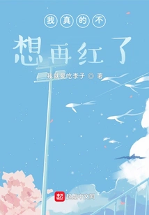 I Really Don't Want to Be Famous Anymore