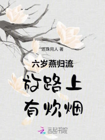 Six-year-old Yan Returned to Exile and There Was Smoke from the Kitchen