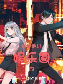 Who Let Him Enter the Entertainment Industry?