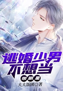 The Boy Who Ran Away from Marriage Doesn't Want to Be a Celebrity