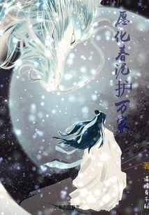 Willing to Turn into Spring Mud to Protect Thousands of Families