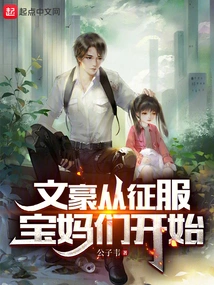 The Literary Giant Starts by Conquering the Mothers