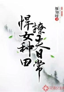 The Daily Routine of a Fierce Girl Farming and Flirting with Her Husband