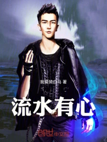 Liu Shui Has a Heart