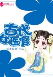 Ancient Female Medical Officer