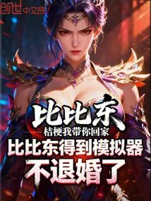 Bibi Dong Gets the Simulator and Won't Break Off the Engagement