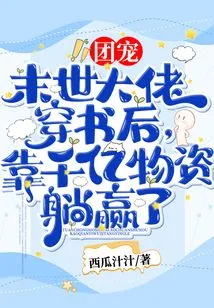 Group Favorite! after the Boss of the Apocalypse Passed Through the Book, He Won by Relying on Hundreds of Billions of Supplies!