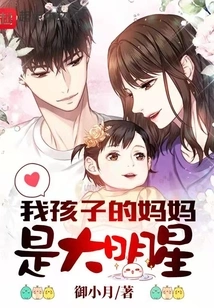 My Child's Mother is a Big Star