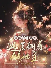 Dress up as an Evil Girl from a Peasant Family, Escape the Famine and Become a Landlord!