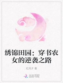 The Brocaded Pastoral: the Counterattack of the Peasant Girl Who Went Through Books