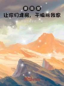 Mushroom House: I Asked You to Build a House, Why Did You Demolish My House?