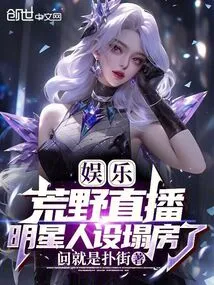 Entertainment: Live Broadcast in the Wilderness, the Celebrity's Personality Collapsed