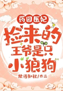 Yaoyuan Medical Concubine: the Prince I Picked up is a Little Wolfdog