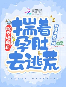 After Moving Out of the Hou Mansion, He Fled the Famine with His Pregnant Belly