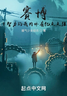 Cyber: with 3 Intelligence, My Body is a Little Bit Stronger