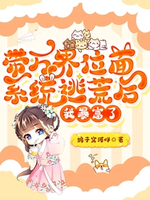 After Escaping from the Desert with the Ten Thousand Realms System, I Became Suddenly Rich