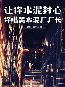 Let Your Heart Be Sealed with Cement, and You Will Sing and Cry as the Director of the Cement Factory